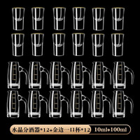 DELISOGA白酒杯套装家用玻璃分酒器金箔金山小号一口杯酒盅中式烈酒杯12只 【12壶12杯】分酒100ml+金边10ml