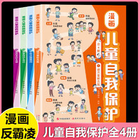 《儿童自我保护》安全认知反霸凌启蒙认知（漫画版全4册)