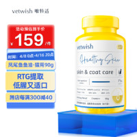 vetwish 唯特适IFOS认证宠物鱼油猫用卵磷脂美毛护肤狗狗深海鱼油胶囊犬猫通用 挚护版凤尾鱼鱼油90g/90粒