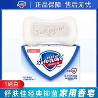 Safeguard 舒肤佳 沐浴香皂牛奶清香型家庭装肥皂身体清洁洗澡促销装整箱批发