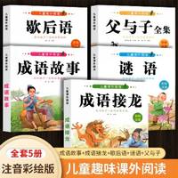 成语接龙注音版小学生课外阅读成语故事书 6-12岁儿童成语积累歇后语谜语大全父与子经典读物1-6年级带拼音儿童文学绘本睡前故事书