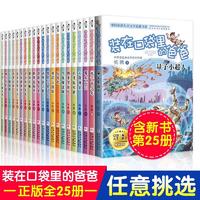 装在口袋里的爸爸1-25册全集套 单本任选 含新书量子小超人 杨鹏著 6-12-15岁三四五六年级小学生课外阅读书籍 浙江少年儿童出版社