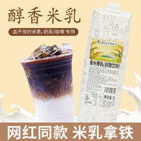 BLACK PIRATE 黑海盗 香米厚乳1L米乳拿铁大米谷物饮料植物基底乳饮品奶茶店专用