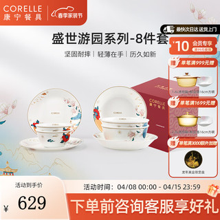 CORELLE 康宁餐具 高档中式玻璃餐具 家用碗碟 盛世游园 餐具整套乔迁 盛世游园2人食A- 8头