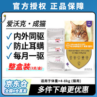 advocate 爱沃克 猫咪专用 内外驱虫滴剂 4-8kg 0.8ml*3支