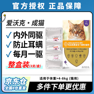 advocate 爱沃克 猫咪专用 内外驱虫滴剂 4-8kg 0.8ml*3支