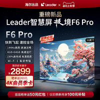 Leader 海尔智家Leader小超跑智慧屏65F6 Pro 65英寸144Hz高刷液晶电视机