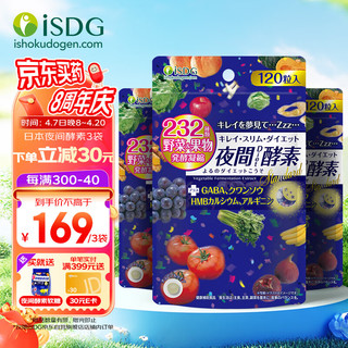 ISDG 医食同源 进口夜间酵素120粒*3袋 日本植物孝素压片糖 232种复合果蔬夜间酵素粒