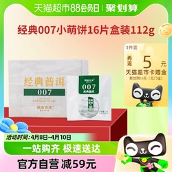 澜沧古茶经典007小萌饼普洱生茶16片盒装112g