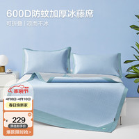 博洋（BEYOND）博洋家纺夏季凉席可机洗450D冰藤席可折叠仿藤席子家用空调软席 600D冰藤席二件套—青瑾（蓝） 180*200cm