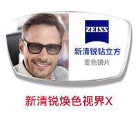 ZEISS 蔡司 1.60新清锐铂金膜 焕色视界X 变色  订制2片（送 蔡司原厂加工）