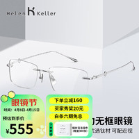 Helen Keller 简约无框钛架眼镜商务方框休闲时尚眼镜男女款H9605 C9-光银