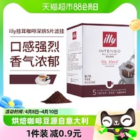 88VIP：illy 意利 意大利illy意利挂耳咖啡深度烘焙5片盒装滤挂纯黑咖啡粉