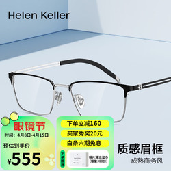 Helen Keller 海伦凯勒 新款成熟商务风近视眼镜质感眉框轻盈镜框可配防蓝光眼镜男H89803 C1M-9半光哑黑+IP亮银