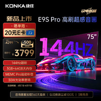 KONKA 康佳 电视 75E9S PRO 75英寸 144HzMEMC高刷护眼 3+64G 4K超清全面屏 智能液晶平板电视机大屏