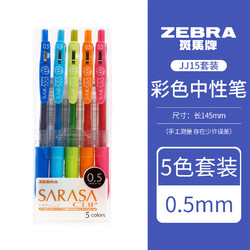 ZEBRA 斑马牌 JJ15系列按动中性笔 0.5mm 5色套装