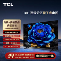 TCL 安装套装-55英寸 百级分区量子点电视 T8H+安装服务