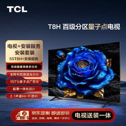 TCL 安裝套裝-55英寸 百級分區量子點電視 T8H+安裝服務