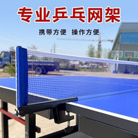 靖柔乒乓球桌网架通用加厚标准球台拦网室内网架室外铁便捷式球台网架 室内外通用款（适用于所有球台）