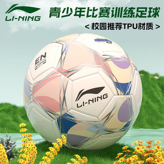 LI-NING 李宁 足球5号成人儿童青少年中考标准世界杯专业比赛训练小五号球 5号/标准-梦幻奶白