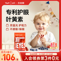 YOFOODII 叶黄素锌糖儿童专利护眼软糖蓝莓青少年婴幼儿保护视力