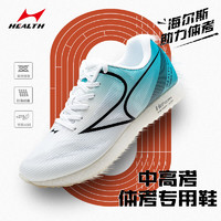 海尔斯（HEALTH）688S中考体育鞋男女跑步训练鞋体考立定跳远鞋白蓝色42