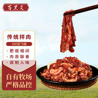 百里炙 牛肉烧烤传统拌肉 200g*5袋