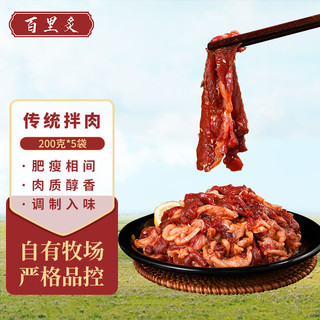 百里炙 烤肉源头直发 半成品牛肉拌肉 生鲜 烧烤烤肉火锅食材 传统拌肉200g*5