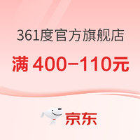 京东361度官方旗舰店，燃动日叠满400-110元！