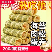 整箱200根海苔肉松蛋酥卷小吃零食大全各种各样香脆鸡蛋卷散装