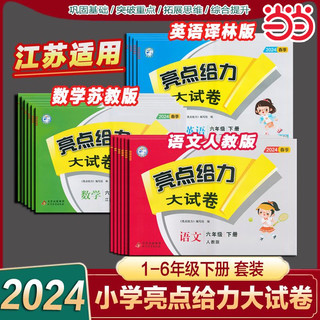 《2023秋新版亮点给力大试卷》（年级科目任选）