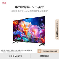 HUAWEI 华为 智慧屏最新款 S5 55英寸 4K超级投屏 144Hz鸿鹄画质高清超薄智能液晶游戏护眼电视机