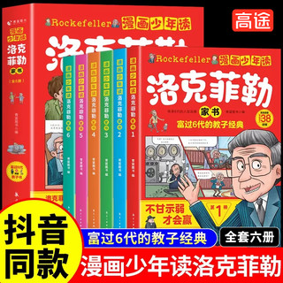 漫画少年读洛克菲勒家书全6册写给儿子的38封信正版少年读素书小学生趣味漫画课外必读故事书培养孩子的性格洛可落克