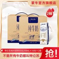 特仑苏 纯牛奶250ml*16包*2箱早餐营养品质礼盒