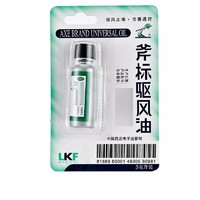 LKF 梁介福 斧标驱风油 3ml 鼻塞头痛 舟车晕浪 蚊虫叮咬