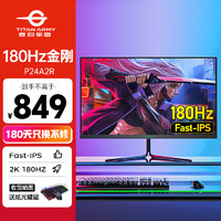 泰坦军团 23.8英寸2K 原生180Hz电竞显示器Fast IPS快速液晶电脑屏幕 P24A2R 95%P3色域