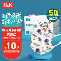 H&K 儿童一次性医用外科口罩灭菌级 三层防护防尘防晒透气儿童口罩独立装 50只/盒太空人