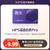 wps超级会员PRO套餐7天周卡ppt模板官方正版office