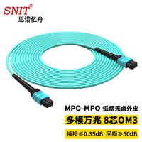 SNIT 思诺亿舟 SN-MPO-MT8-3M 8芯MPO-MPO光纤跳线母头B极性兼容MTP OM3万兆多模跳纤40G/100G光纤线 3米