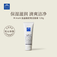 松山油脂 氨基酸肥皂洁面膏 补水保湿滋润洗面奶120g 日本进口
