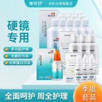 镜特舒 RGP硬性隐形眼镜专用 冲洗液360ml*12+护理液120ml*3+润滑液12ml