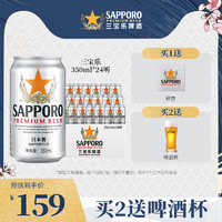 SAPPORO 三宝乐啤酒进口札幌啤酒精酿啤酒350ML*24罐