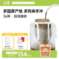 Yongpu 永璞 |手冲挂耳咖啡威武包意式黑咖啡粉现磨新鲜烘焙多口味36杯