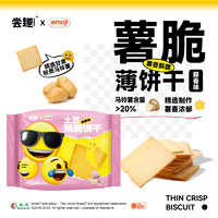 尝趣 emoji联名土豆薄脆饼干蒜香味咸味单独小包装休闲零食正品