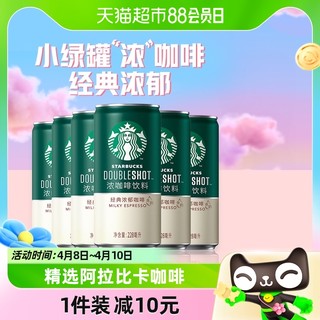 88VIP：STARBUCKS 星巴克 小绿罐星倍醇经典浓郁228ml*6罐即饮浓咖啡饮料