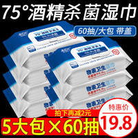 惠佰利 75度酒精消毒湿巾大包装特价家庭实惠装杀菌湿纸巾60抽5包