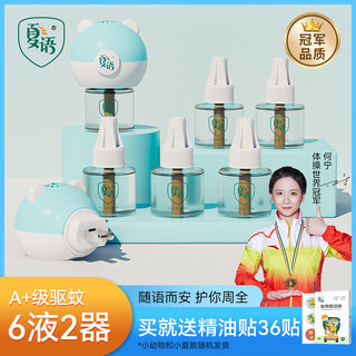 夏语（母婴） 夏语蚊香液无味婴儿孕妇专用宝宝驱蚊液家用儿童电热蚊香器补充液