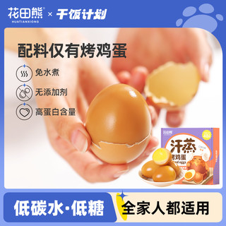 花田熊 无添加剂韩式汗蒸烤鸡蛋带壳高蛋白质健身早餐即食零食小吃