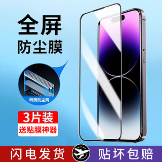 韩仙子 适用苹果14钢化膜iPhone13ProMax手机11全屏xr贴膜X保护12屏幕15Pro听筒防尘网xs防摔mini防窥xsmax护眼plus