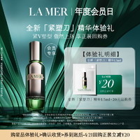 LA MER 海蓝之谜 紧塑刀精华1.5ml 提拉紧致  先试后买